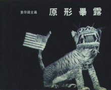 1950-08-Paper Tiger.png