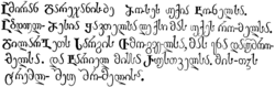 The last verse of Shota Rustaveli's romance The Knight in the Panther's Skin illustrating the appearance of the Georgian script.