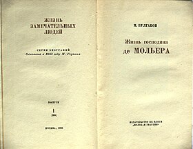 Титульный лист книги М. Булгакова «Жизнь господина де Мольера», ЖЗЛ, 1962