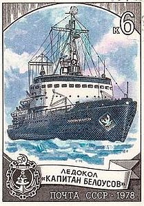Почтовая марка СССР, 1978 год: ледокол «Капитан Белоусов»