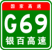 China Expwy G69 sign with name.svg