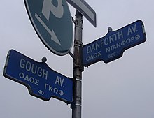 Many street signs along the western Danforth are in both English and Greek Danforth Gough Greek Signs.jpg