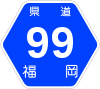 福岡県道99号標識