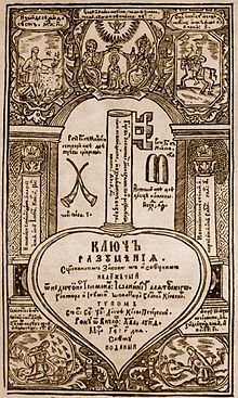 Гравюра титульного листа книги Йоаникія Галятовського "Ключ разумінія", 1659.