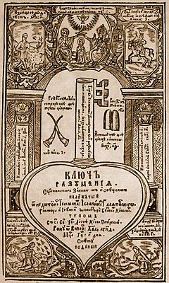 Титульный лист «Ключ разумения». 1659 год.