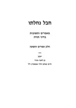 Миниатюра для Файл:Hevel Nahalato Vol. 29.pdf