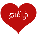 Love-icon-tamil.svg
