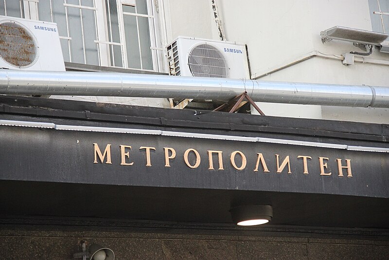 File:Moscow, Zemlyanoy Val 27s2 - vestibule of Kurskaya-Radialnaya (28445740197).jpg