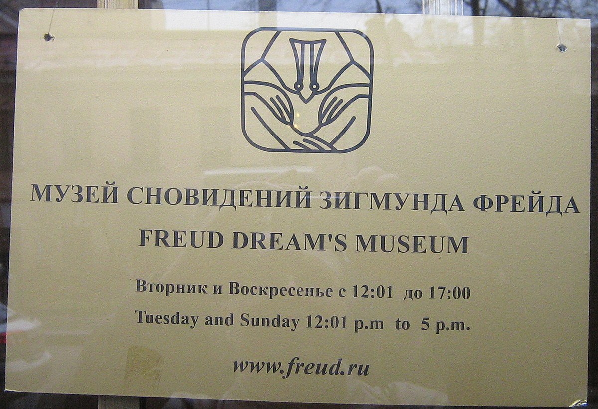 музей сновидений фрейда