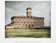 Главный фасад Николаевского вокзала, 1883 год