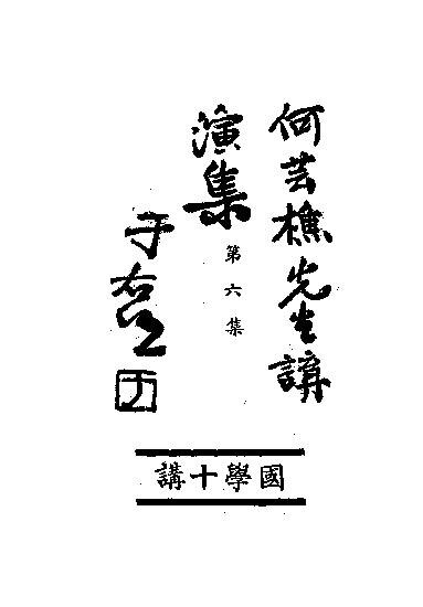 File:NLC511-03030659-70527 何芸樵先生講演集.pdf