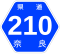 奈良県道210号標識
