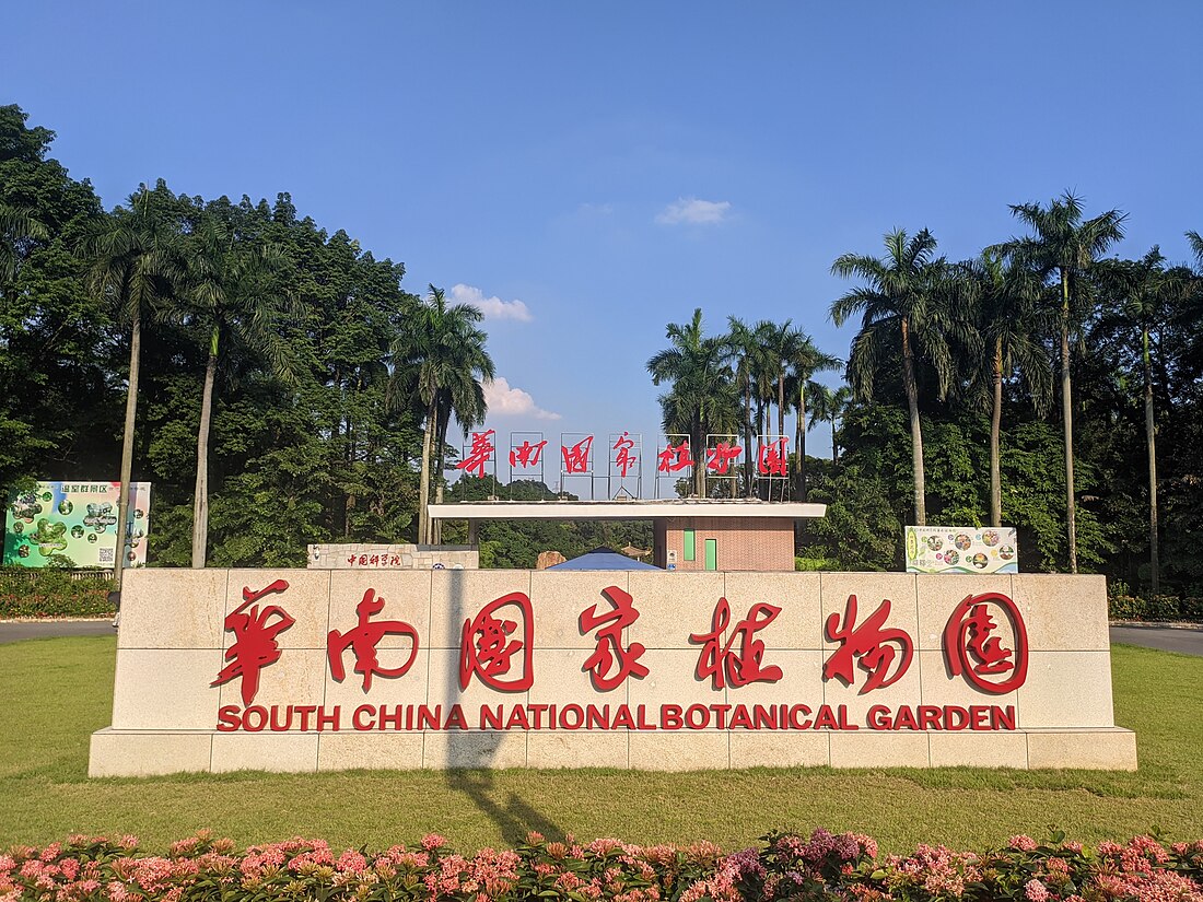 华南国家植物园