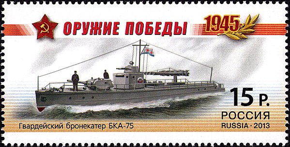 Russian postage stamp issued in 2013, showing the Soviet Project 1125 armoured boat BKA-75. Launched in 1940, it served with the Ladoga Flotilla, Volga Flotilla, Azov Flotilla and Danube Flotilla. In 1943 BKA-75 was awarded the status of a Guards unit.
