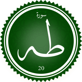 سورة طه