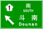 Taiwan road sign Art096.5-2012.png
