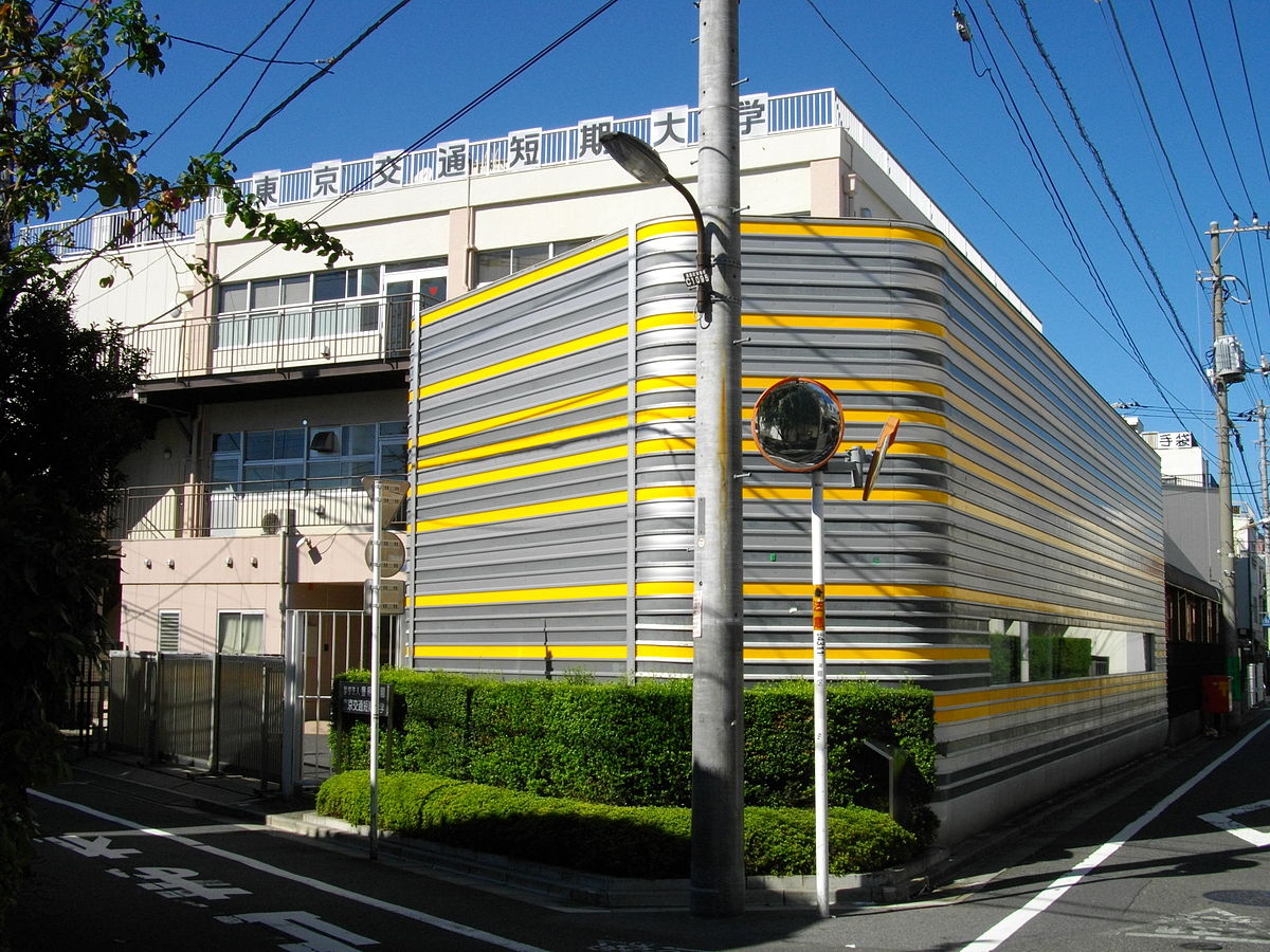 東京交通短期大學 維基百科 自由的百科全書