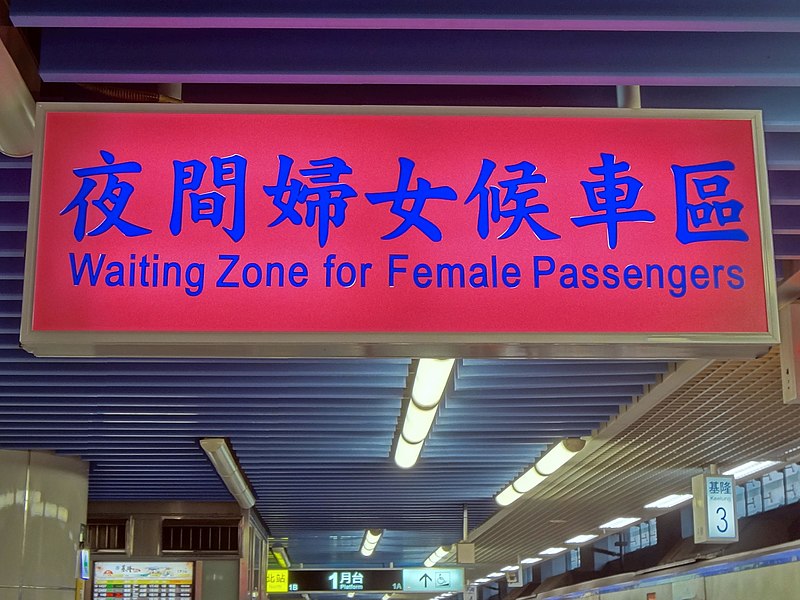 File:Waiting Zone for Female Passengers, Platform 1, TRA Keelung Station 20181028.jpg