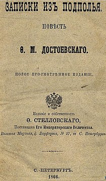 Записки из подполья. Повесть Ф.М. Достоевского (1866) обложка.jpg