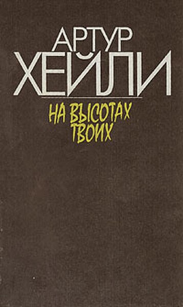 The cover of the Russian edition of Hailey's In High Places