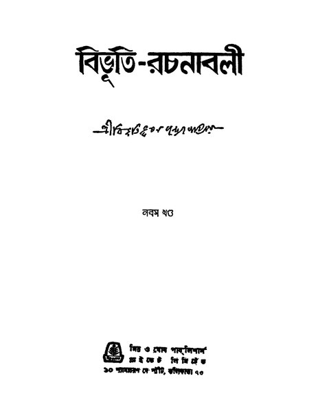 File:বিভূতি রচনাবলী (নবম খণ্ড).djvu