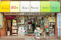 Category:Shops in Kodaira, Tokyo - Wikimedia Commons