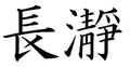 2011年4月24日 (日) 13:26時点における版のサムネイル