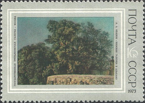 Почтовая марка СССР, 1973 год: картина «Нижняя галерея в Альбано»