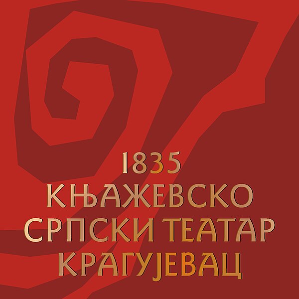 File:Flag of Knjaževsko-srpski teatar.jpg
