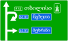 Georgië verkeersbord 5.20.1.2.svg