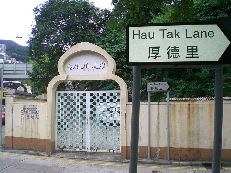 File:HK Hau Tak Lane Muslim Cemetery Street Sign a.jpg