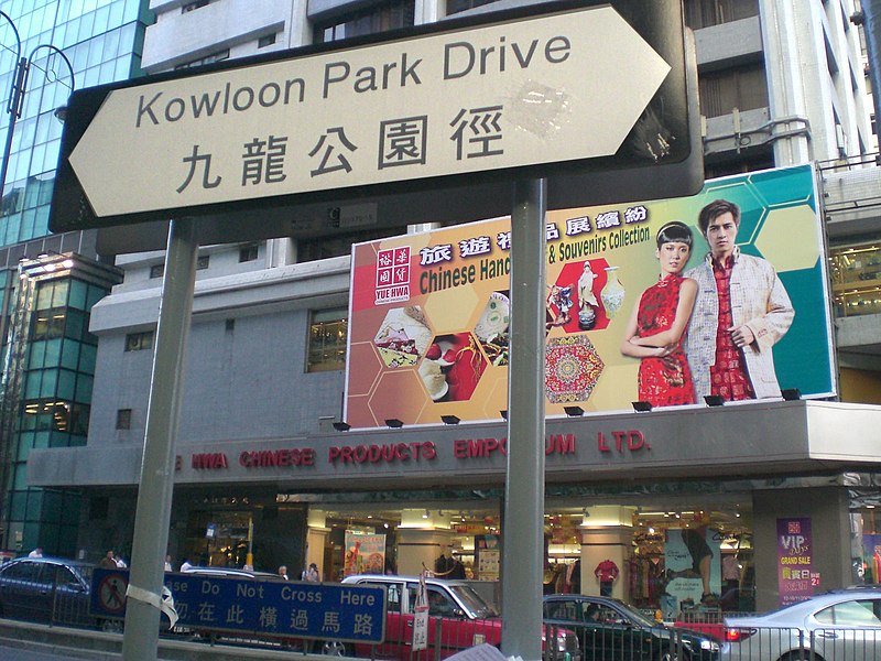 File:HK TST Kowloon Park Drive EMPaST a.jpg