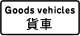 禁止或强制适用于所示车辆类别