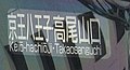 途中駅で編成を分割する列車で、編成ごとの行先を表示した例（京王八王子・高尾山口）