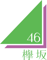 櫻坂46 维基百科 自由的百科全书