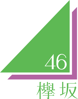 櫻坂46 Wikiwand