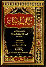 صورة مصغرة لـ كتاب الآثار