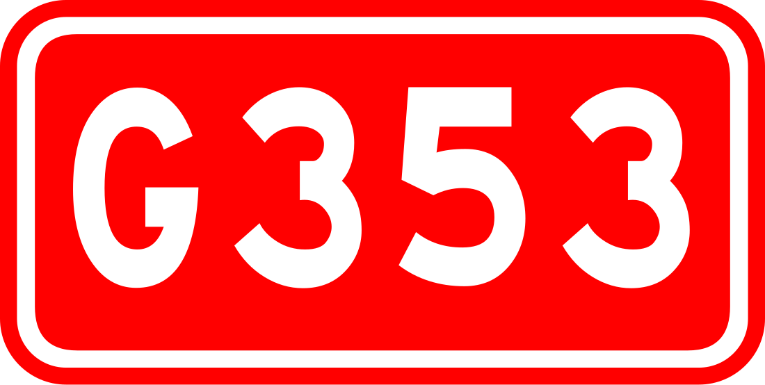 353国道