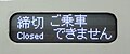 「締切」表示 1200系特別車