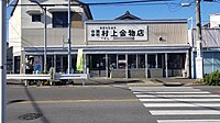 合資会社村上金物店