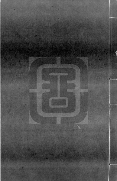 File:NLC892-411999015553-215597 續文獻通考 第52冊.pdf