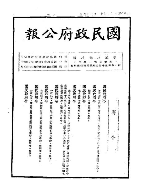 File:ROC1947-11-26國民政府公報2989.pdf