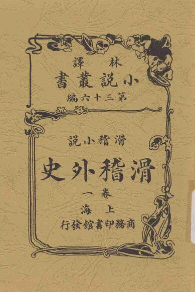 File:SSID-12613893 滑稽外史 1卷 滑稽小說.pdf