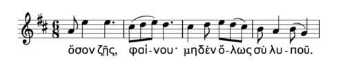 A transcription of the 1st half of the Seikilos epitaph