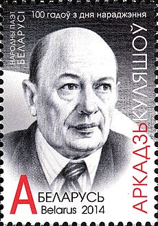 Stamps of Belarus 2014 Arkadź Kuliašoǔ.jpg