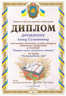 Диплом Черкаської обласної державної адміністрації українському письменнику Дробному Івану Семеновичу за перемогу в обласному огляді-конкурсі видавничих організацій у номінації „Краща книга місцевого автора“ за книгу „За пагорбами літ“ (5 червня 2007 року)