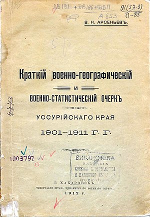 1911—1913 Секретные Экспедиции Арсеньева