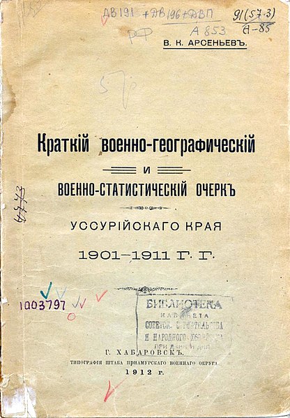 File:Краткий военно-географический и военно-статистический очерк Уссурийского края 1901-1911 гг.jpg