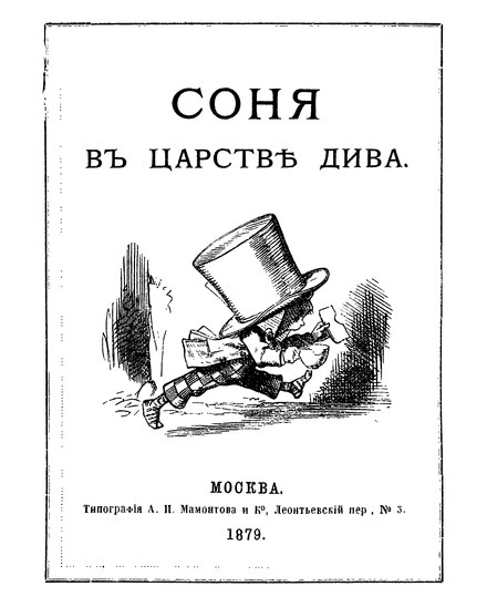 Сонне перевод на русский. Соня в царстве дива 1879. Льюис Кэрролл. Соня в царстве дива. Кэрролл л. Соня в царстве дива, 1879. Соня в царстве дива книга.