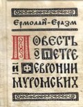 Миниатюра за Файл:Сочинения. Ермолай Еразм. 1550.pdf